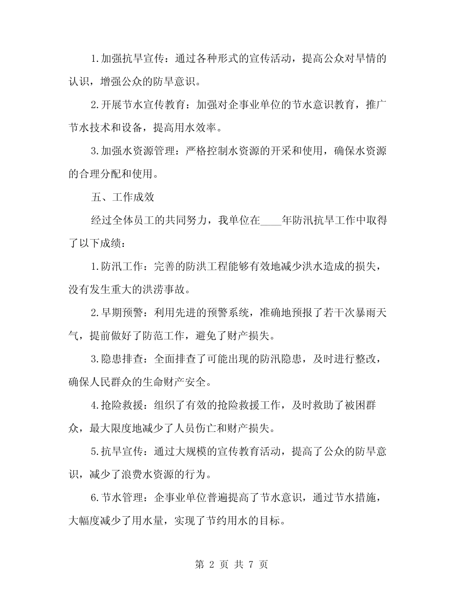 2024年年度防汛抗旱工作总结(2)_第2页