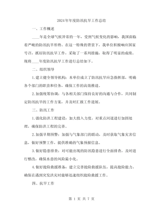 2024年年度防汛抗旱工作总结(2)