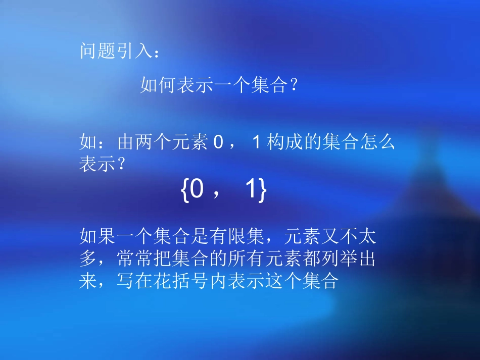 1.1.2集合的表示方法_第3页