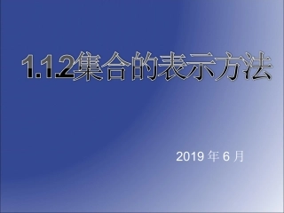 1.1.2集合的表示方法
