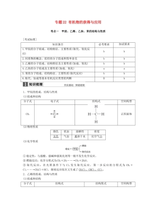新（浙江专用）高考化学二轮复习 专题22 有机物的获得与应用（含解析）-人教版高三全册化学试题