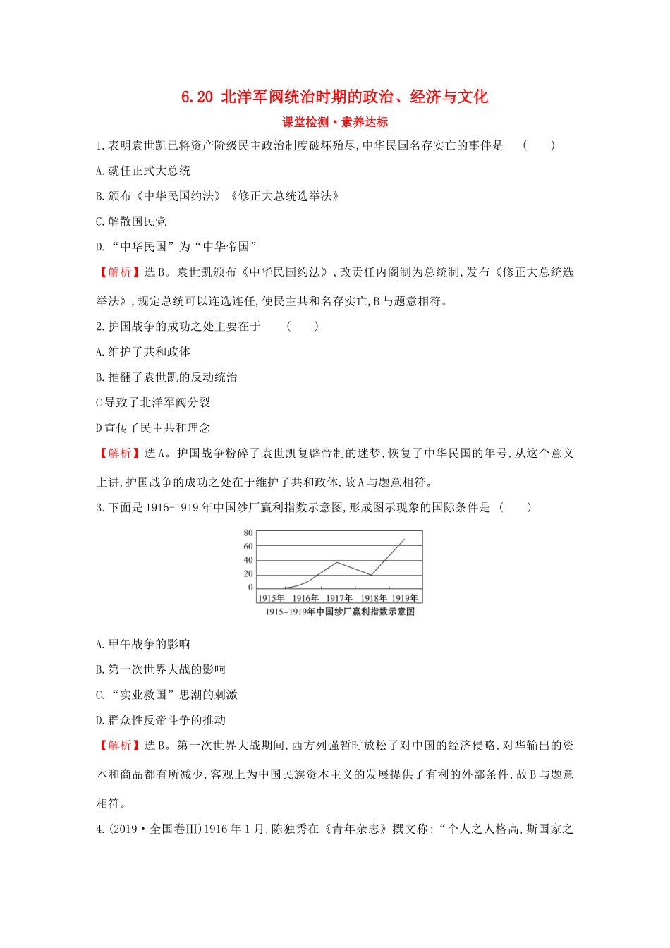 高中历史 第六单元 辛亥革命与中华民国的建立 6.20 北洋军阀统治时期的政治、经济与文化课堂检测 素养达标 新人教版必修《中外历史纲要（上）》-新人教版高一必修历史试题_第1页
