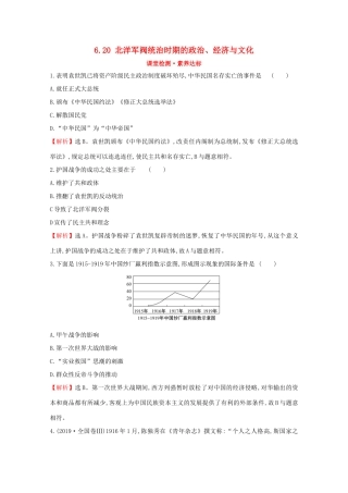 高中历史 第六单元 辛亥革命与中华民国的建立 6.20 北洋军阀统治时期的政治、经济与文化课堂检测 素养达标 新人教版必修《中外历史纲要（上）》-新人教版高一必修历史试题
