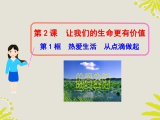 【世纪金榜】山东省2012版七年级政治上册-1.2.1--热爱生活-从点滴做起教学课件-人民版