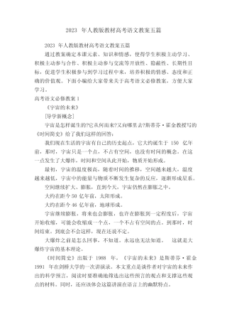 2023年人教版教材高考语文教案五篇 