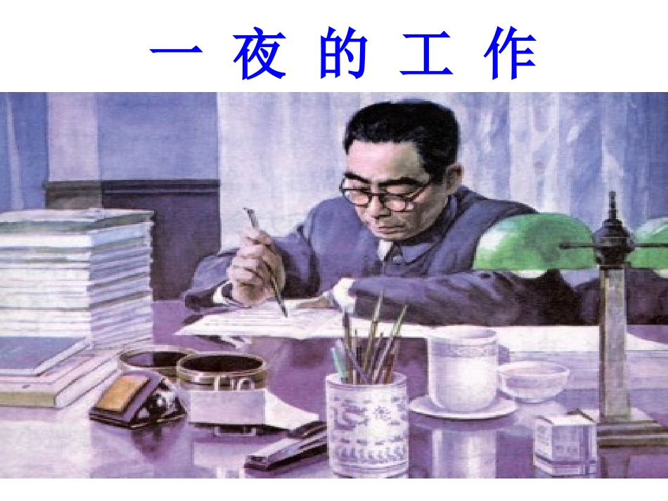 《一夜的工作》_第1页