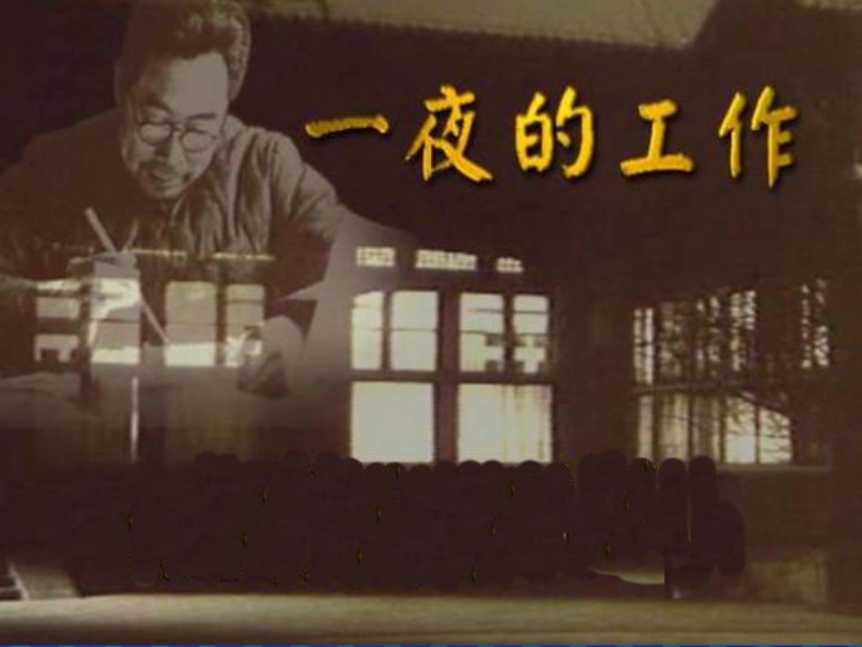《一夜的工作》_第2页