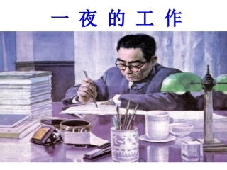 《一夜的工作》