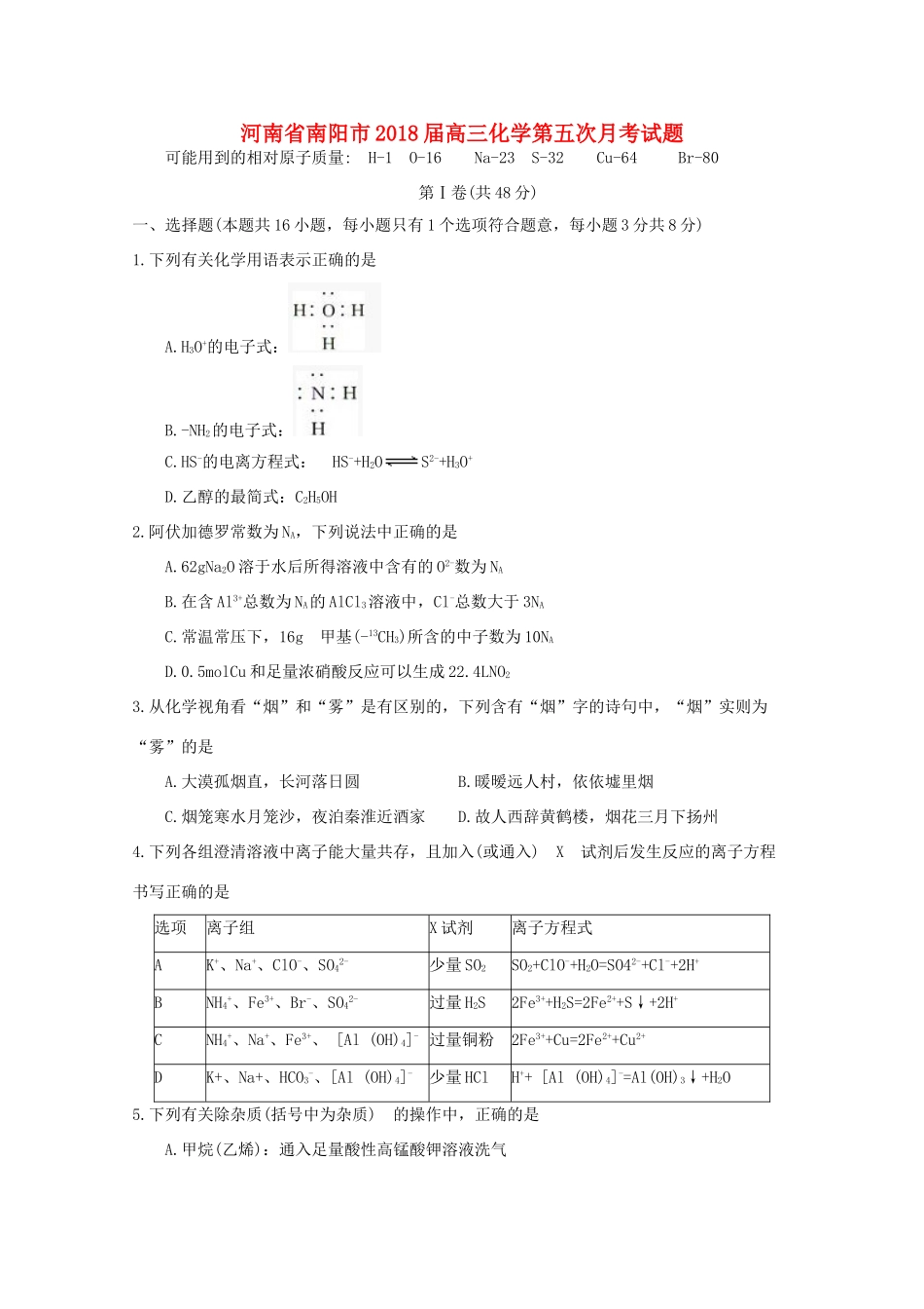 河南省南阳市高三化学第五次月考试题-人教版高三全册化学试题_第1页