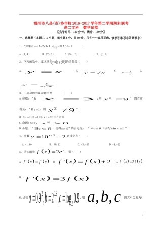 福建省福州市八县（市）高二数学下学期期末考试试题 文-人教版高二全册数学试题