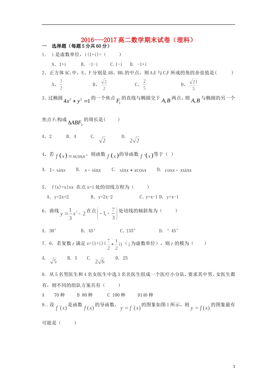 甘肃省武威市高二数学下学期期末考试试题 理-人教版高二全册数学试题_第1页