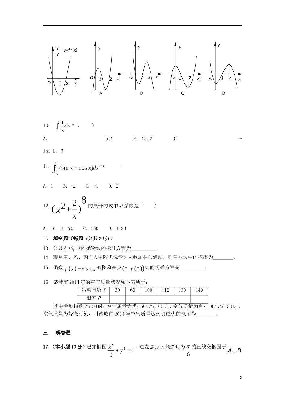 甘肃省武威市高二数学下学期期末考试试题 理-人教版高二全册数学试题_第2页