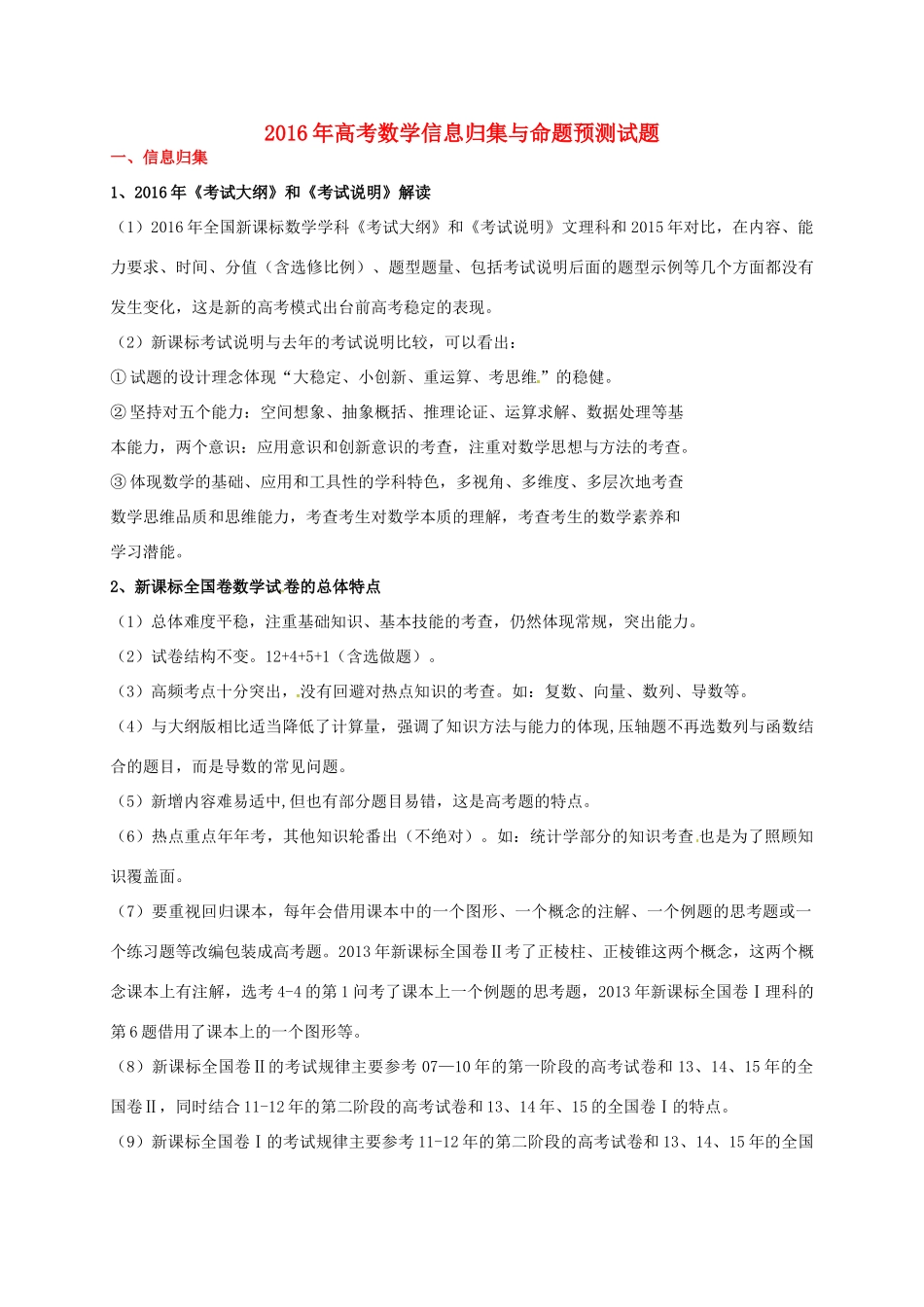 （全国卷）高考数学信息归集与命题预测试题-人教版高三全册数学试题_第1页