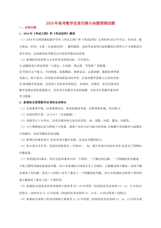 （全国卷）高考数学信息归集与命题预测试题-人教版高三全册数学试题