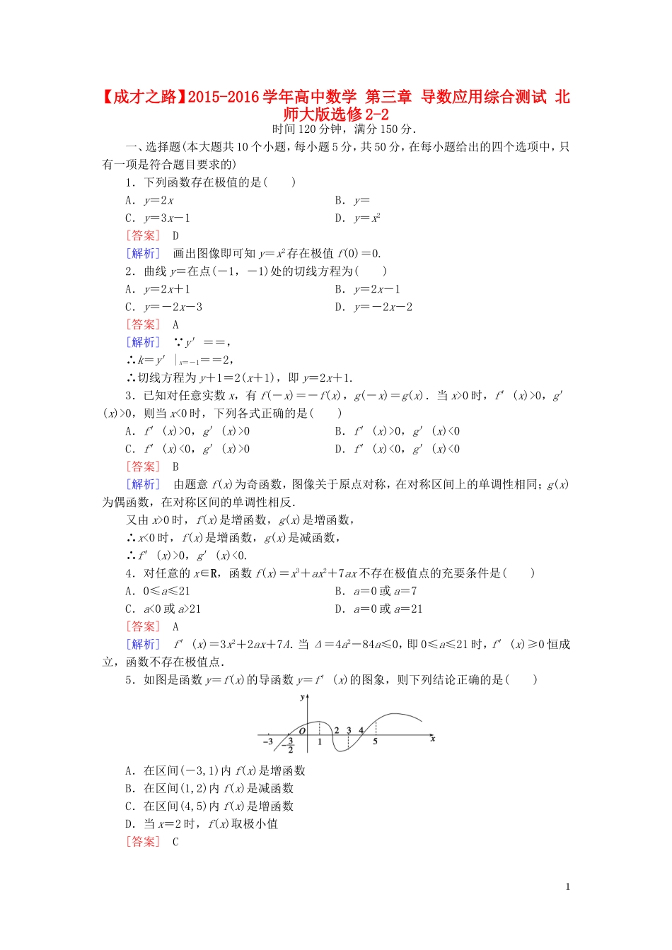 高中数学 第三章 导数应用综合测试 北师大版选修2-2-北师大版高二选修2-2数学试题_第1页
