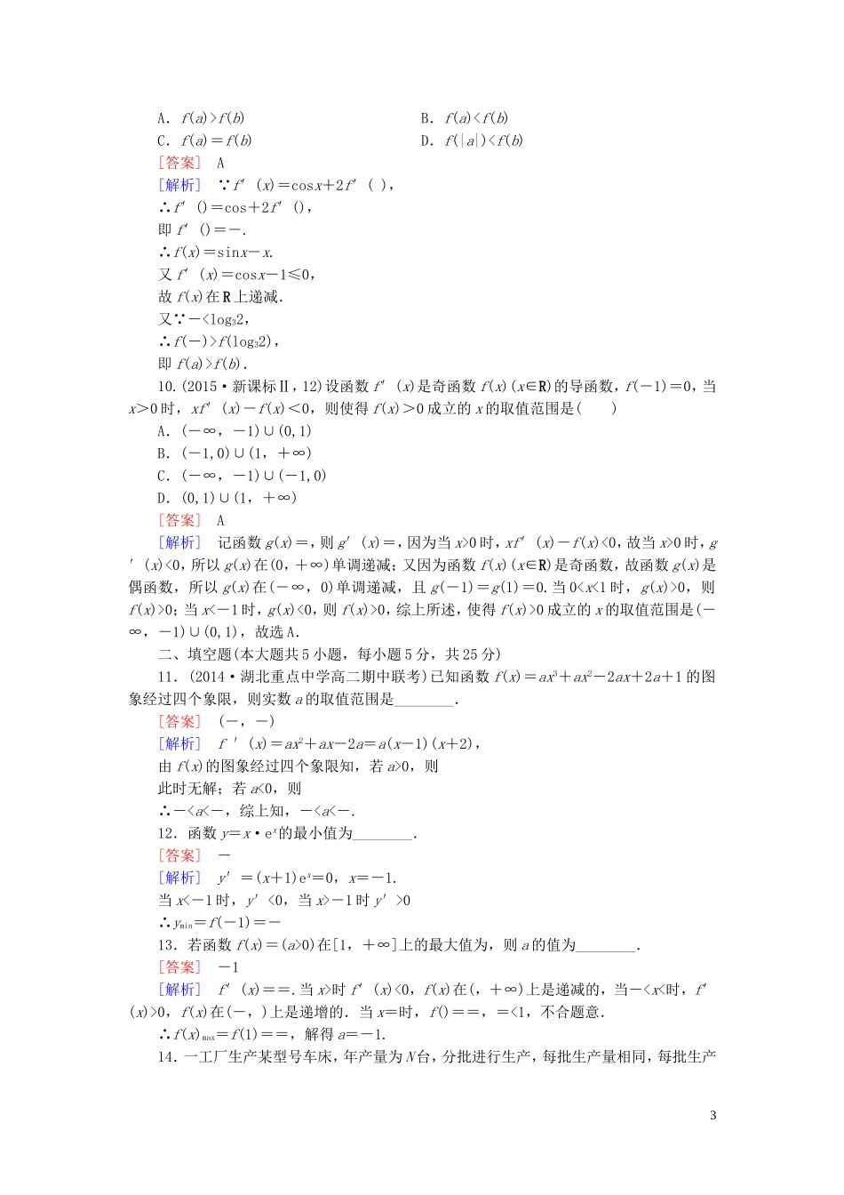 高中数学 第三章 导数应用综合测试 北师大版选修2-2-北师大版高二选修2-2数学试题_第3页