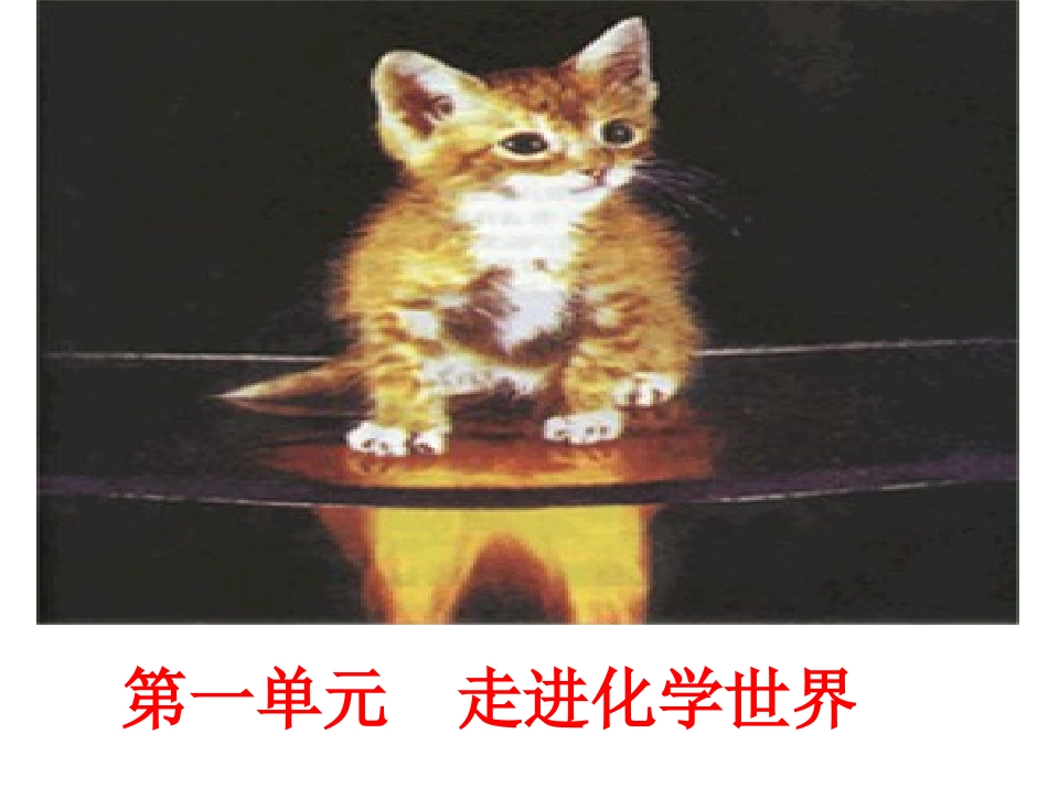 课题1物质的变化和性质-(3)_第1页