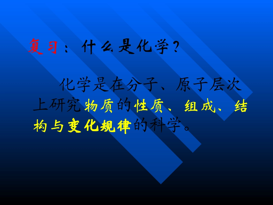 课题1物质的变化和性质-(3)_第2页