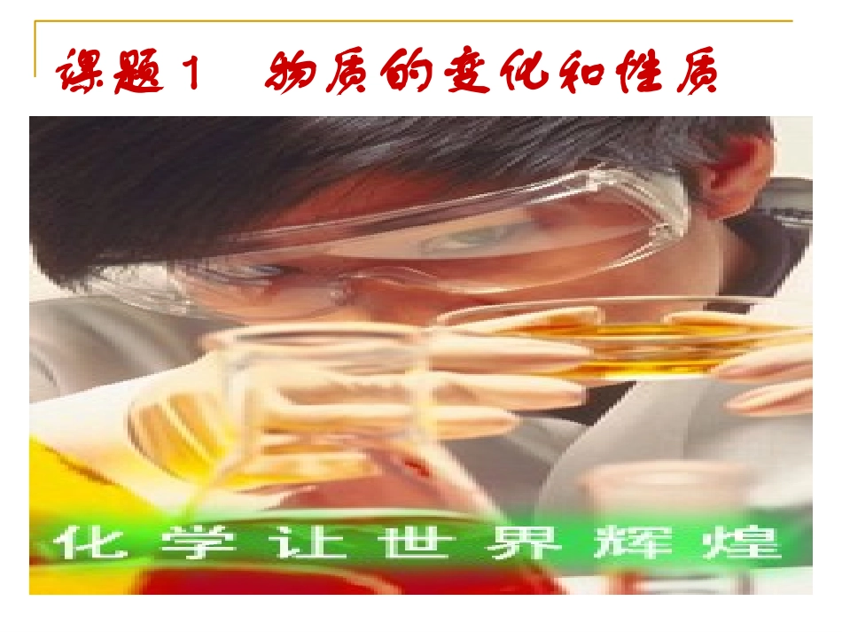 课题1物质的变化和性质-(3)_第3页