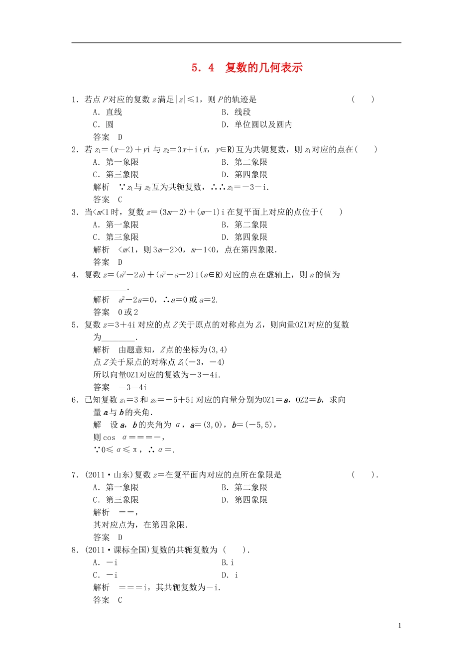 高中数学 第五章 数系的扩充与复数 5.4 复数的几何表示基础达标 湘教版选修2-2-湘教版高二选修2-2数学试题_第1页