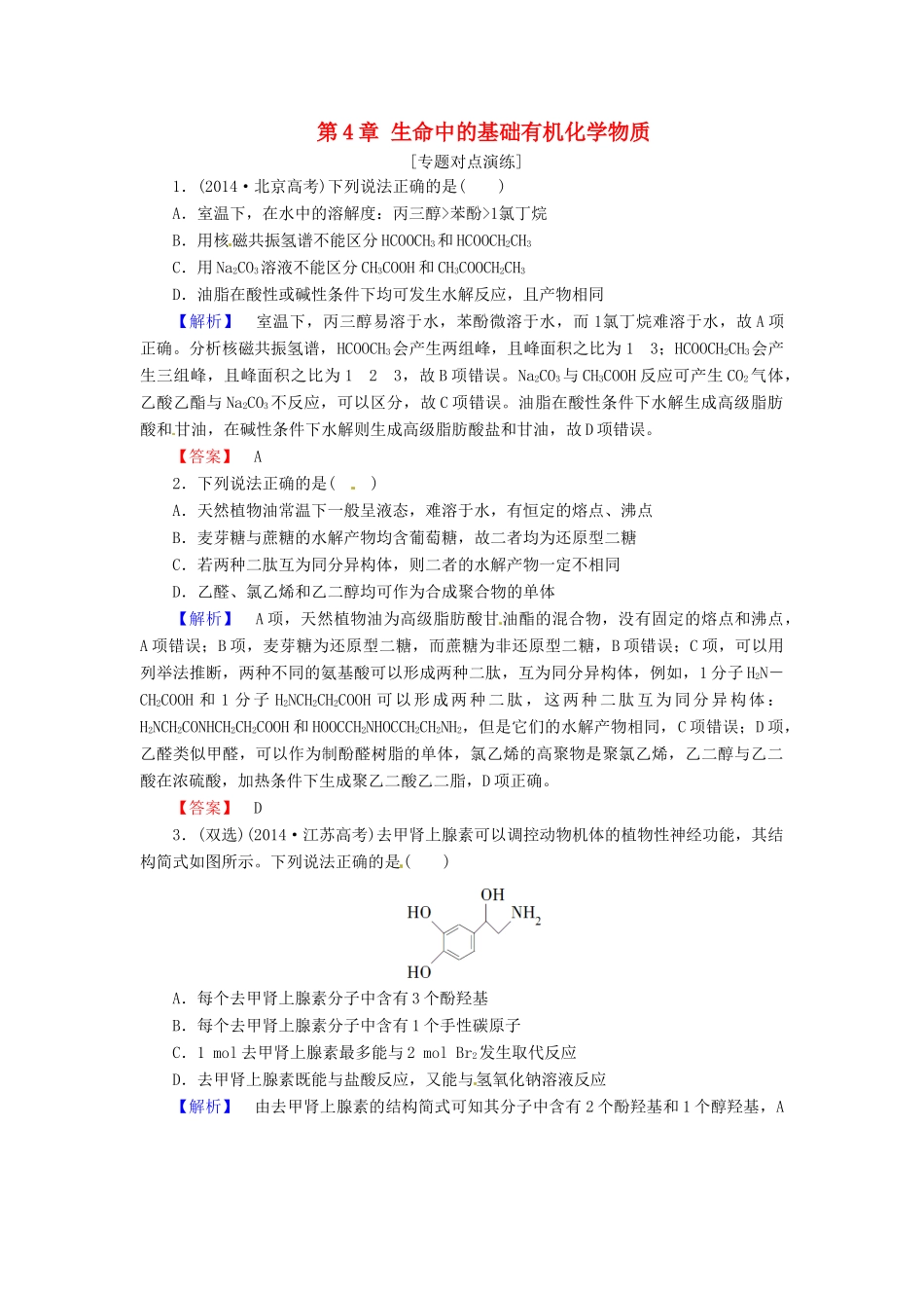高中化学 第4章 生命中的基础有机化学物质专题对点演练 新人教版选修5-新人教版高二选修5化学试题_第1页