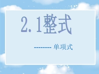 2.1.1-单项式.1.1-单项式-课件