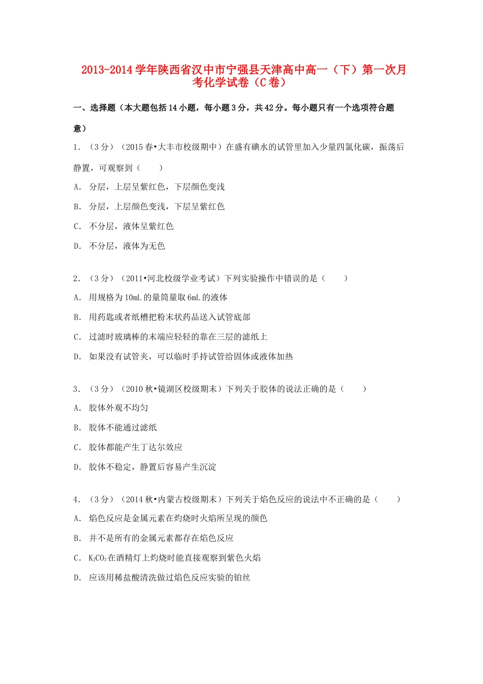 高中高一化学下学期第一次月考试卷（c卷）（含解析）-人教版高一全册化学试题_第1页