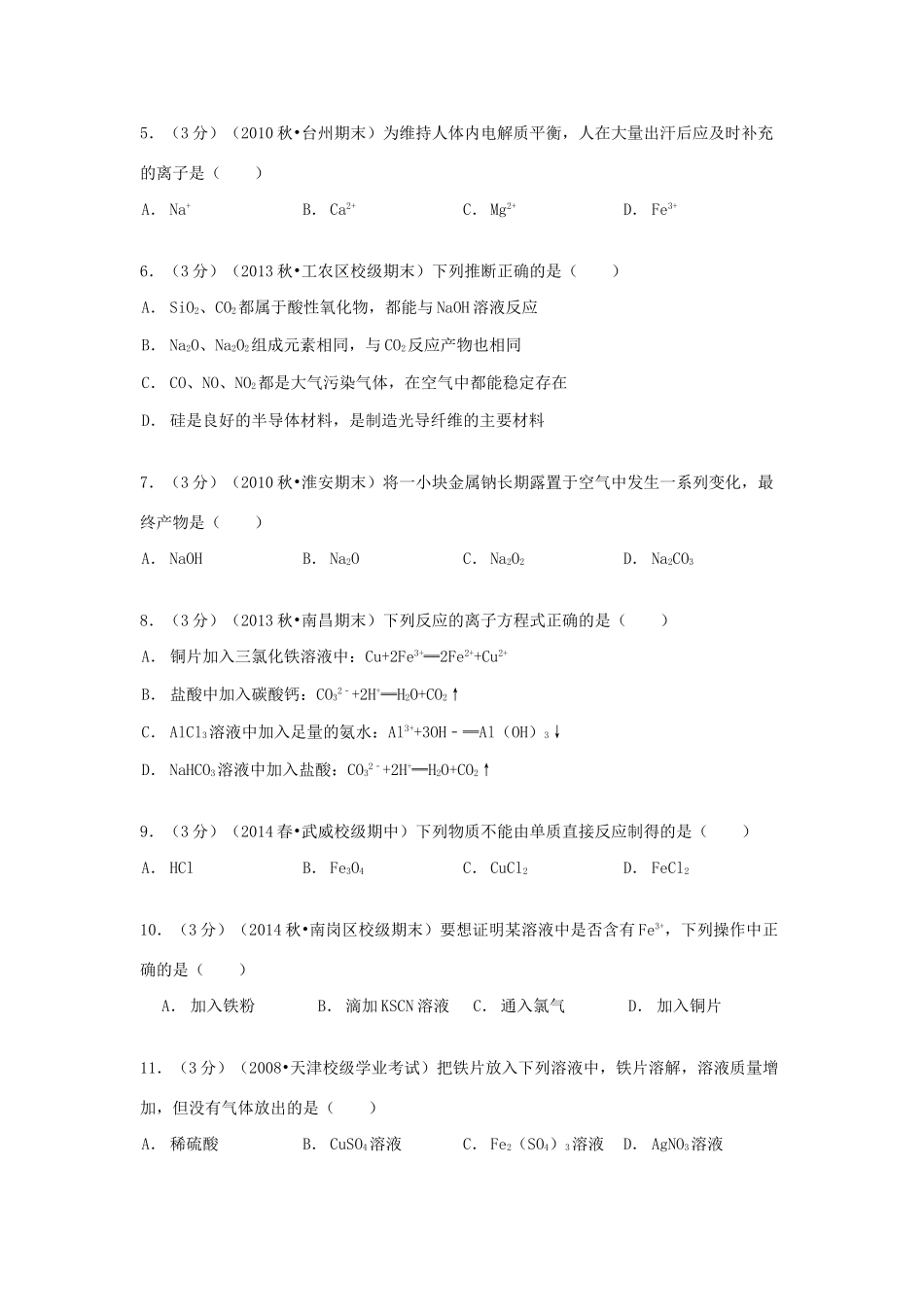 高中高一化学下学期第一次月考试卷（c卷）（含解析）-人教版高一全册化学试题_第2页