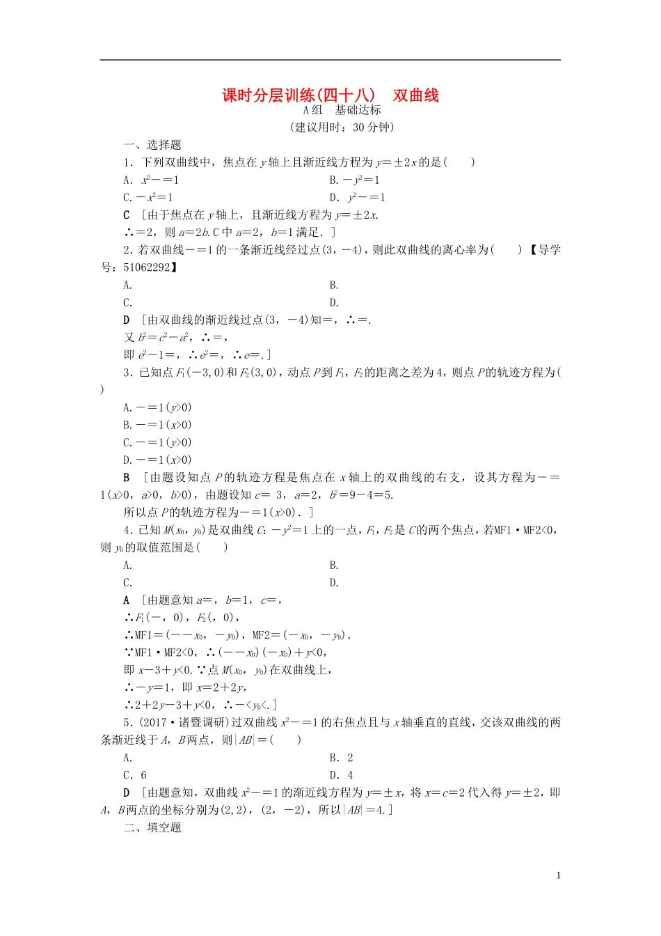 （浙江专版）高考数学一轮复习 第8章 平面解析几何 第6节 双曲线课时分层训练-人教版高三全册数学试题_第1页