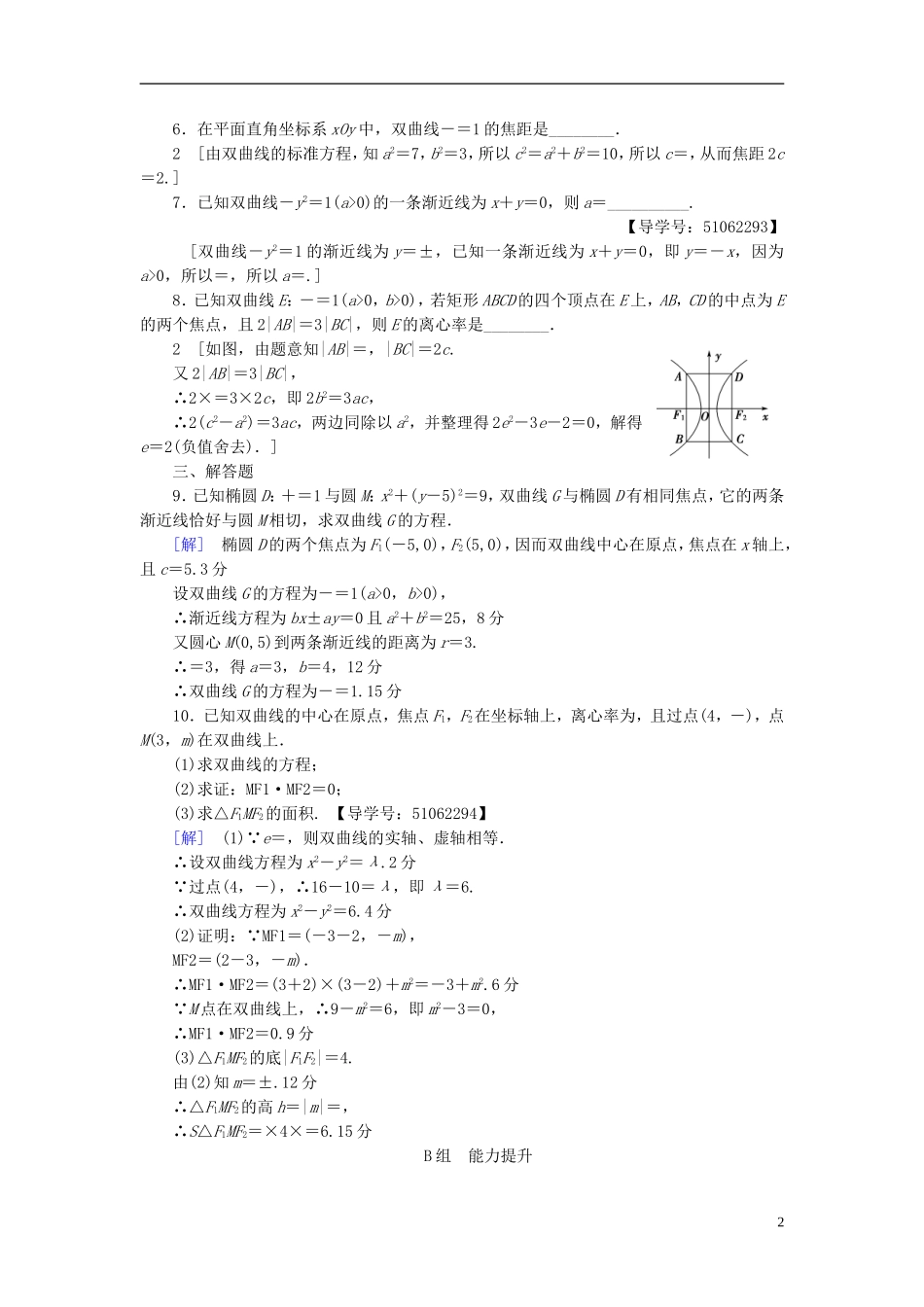 （浙江专版）高考数学一轮复习 第8章 平面解析几何 第6节 双曲线课时分层训练-人教版高三全册数学试题_第2页