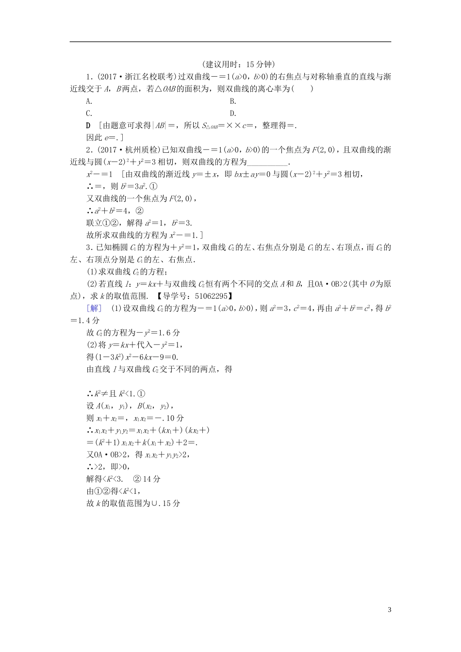 （浙江专版）高考数学一轮复习 第8章 平面解析几何 第6节 双曲线课时分层训练-人教版高三全册数学试题_第3页