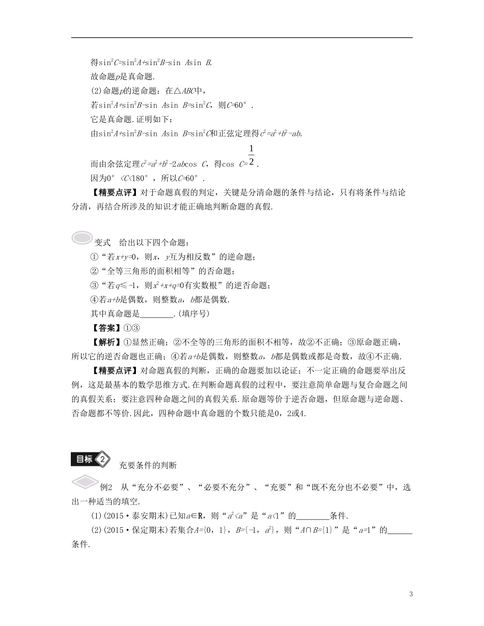 （江苏专用）高考数学大一轮复习 第一章 集合与常用逻辑用语 第2课 四种命题和充要条件 文-人教版高三全册数学试题_第3页