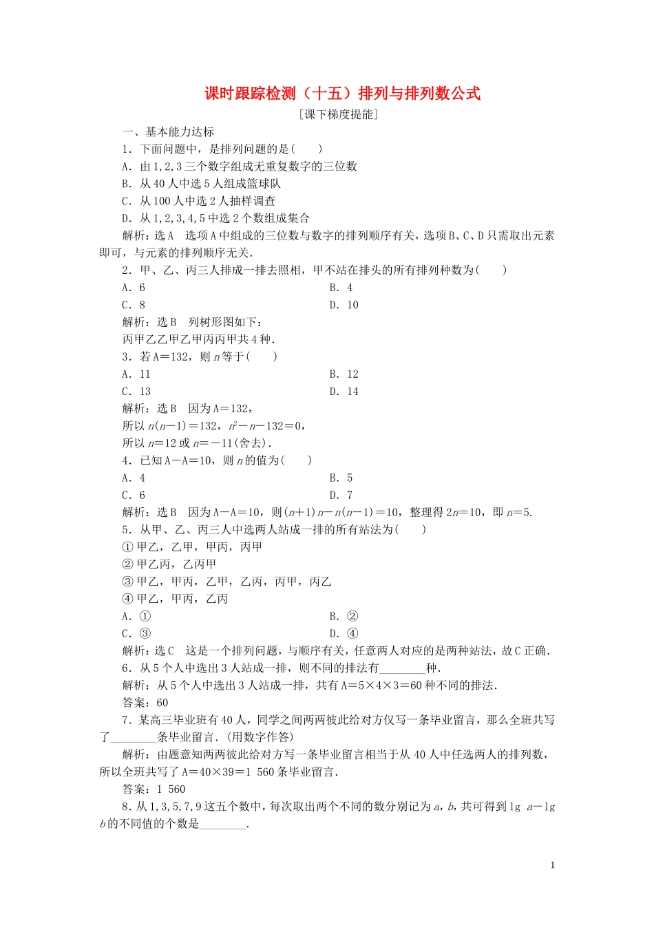 高中数学 课时跟踪检测（十五）排列与排列数公式 苏教版选修2-3-苏教版高二选修2-3数学试题_第1页