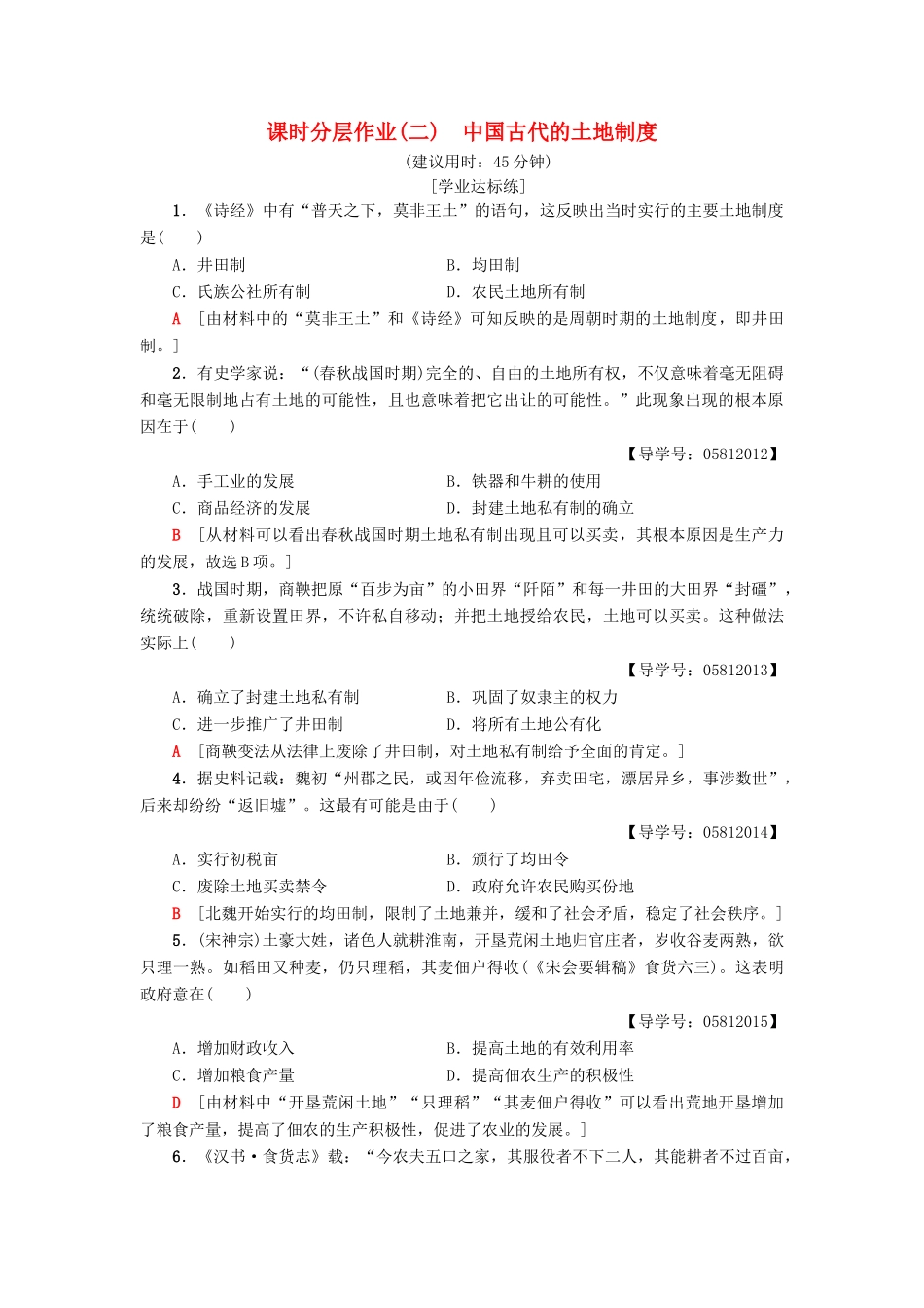 高中历史 课时分层作业2 中国古代的土地制度 岳麓版必修2-岳麓版高一必修2历史试题_第1页