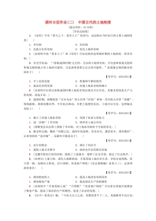 高中历史 课时分层作业2 中国古代的土地制度 岳麓版必修2-岳麓版高一必修2历史试题