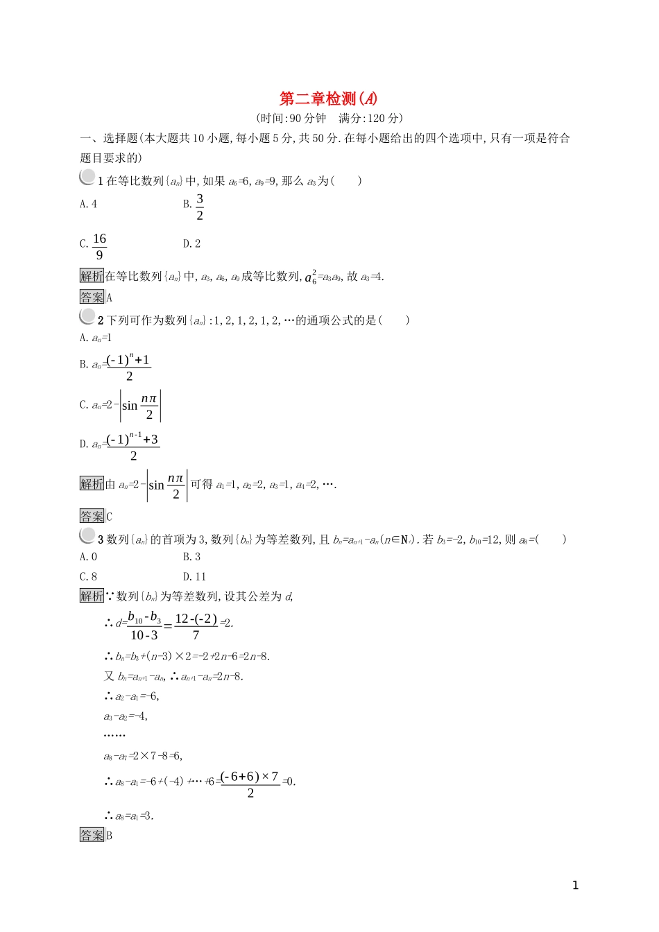 高中数学 第二章 数列检测（A）（含解析）新人教B版必修5-新人教B版高二必修5数学试题_第1页