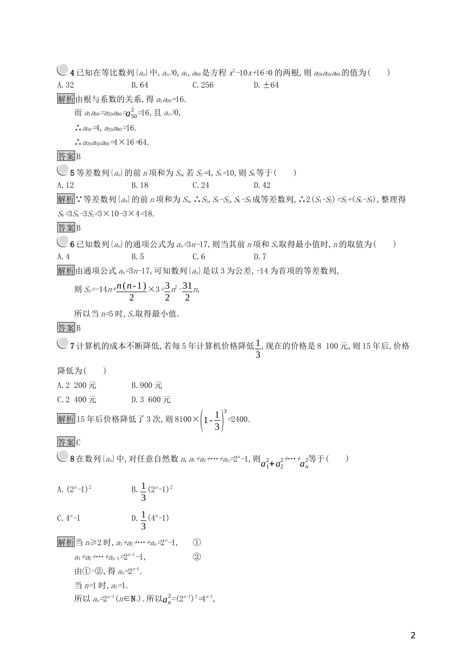 高中数学 第二章 数列检测（A）（含解析）新人教B版必修5-新人教B版高二必修5数学试题_第2页