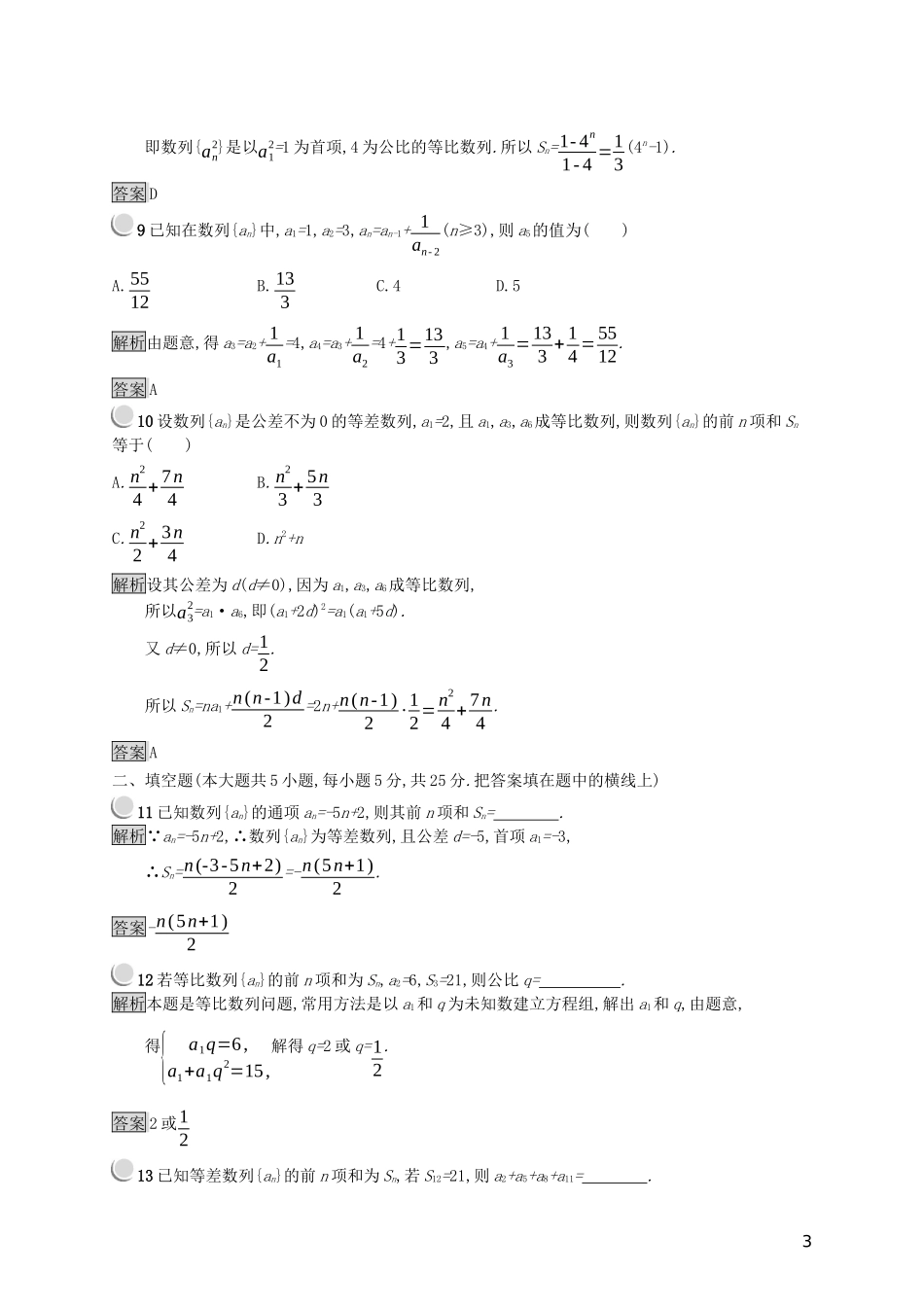 高中数学 第二章 数列检测（A）（含解析）新人教B版必修5-新人教B版高二必修5数学试题_第3页