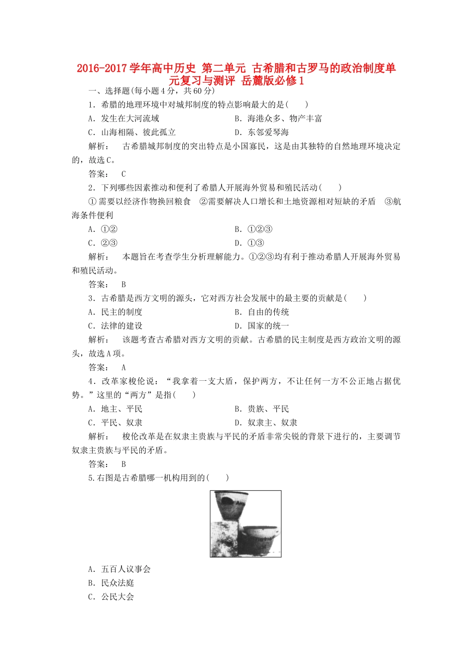 高中历史 第二单元 古希腊和古罗马的政治制度单元复习与测评 岳麓版必修1-岳麓版高一必修1历史试题_第1页