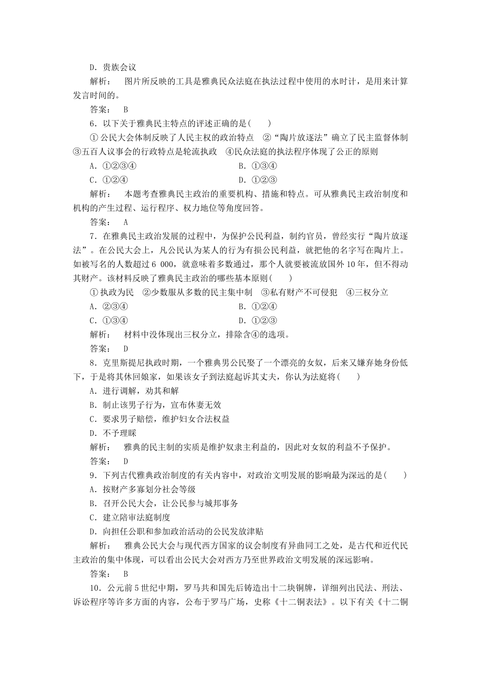 高中历史 第二单元 古希腊和古罗马的政治制度单元复习与测评 岳麓版必修1-岳麓版高一必修1历史试题_第2页
