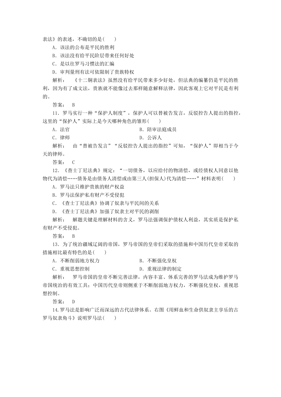 高中历史 第二单元 古希腊和古罗马的政治制度单元复习与测评 岳麓版必修1-岳麓版高一必修1历史试题_第3页