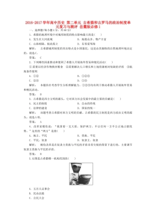 高中历史 第二单元 古希腊和古罗马的政治制度单元复习与测评 岳麓版必修1-岳麓版高一必修1历史试题