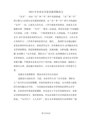 2024年企业安全意识演讲稿范文(二)
