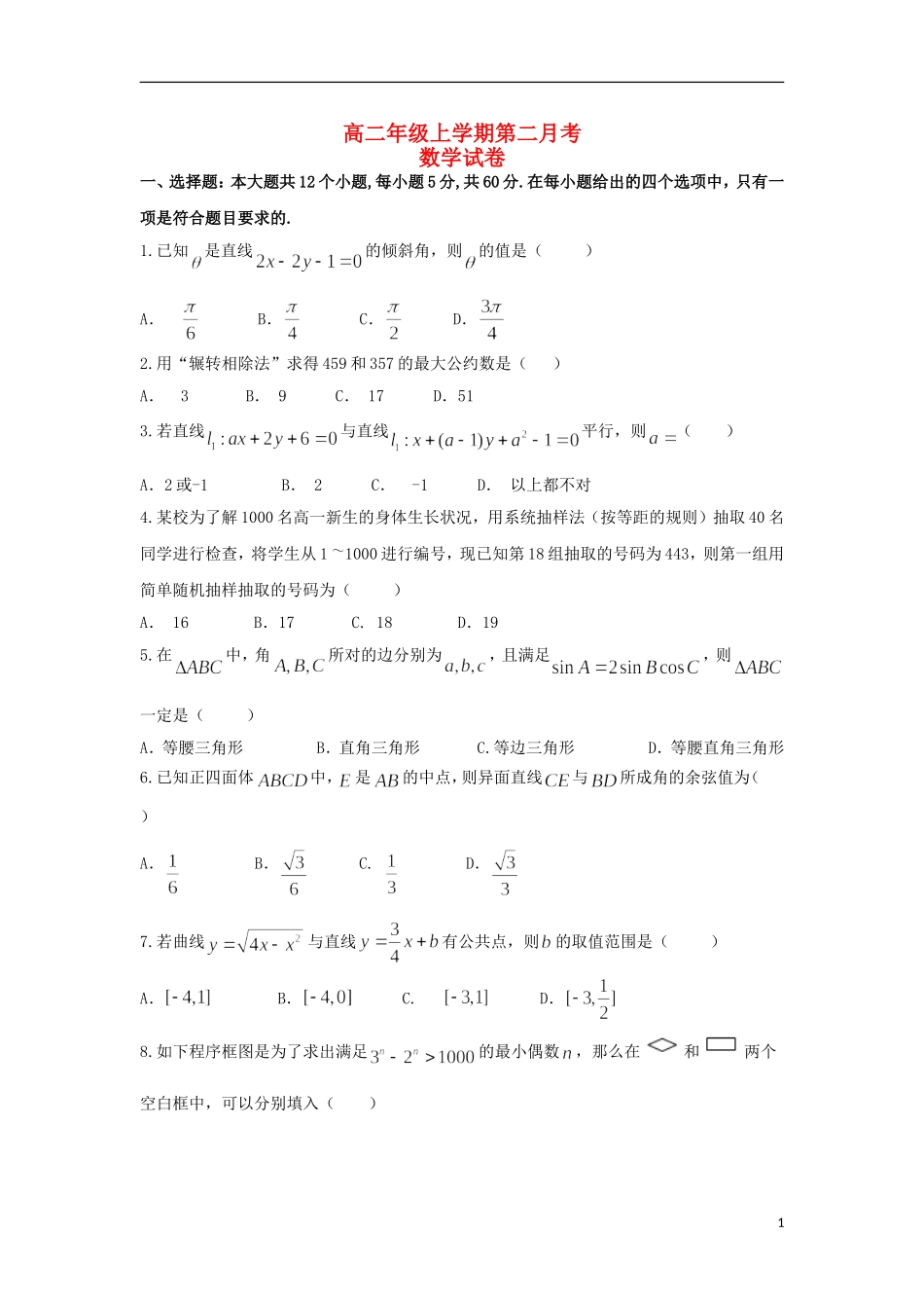 黑龙江省大庆市高二数学上学期第二次月考（10月）试题-人教版高二全册数学试题_第1页