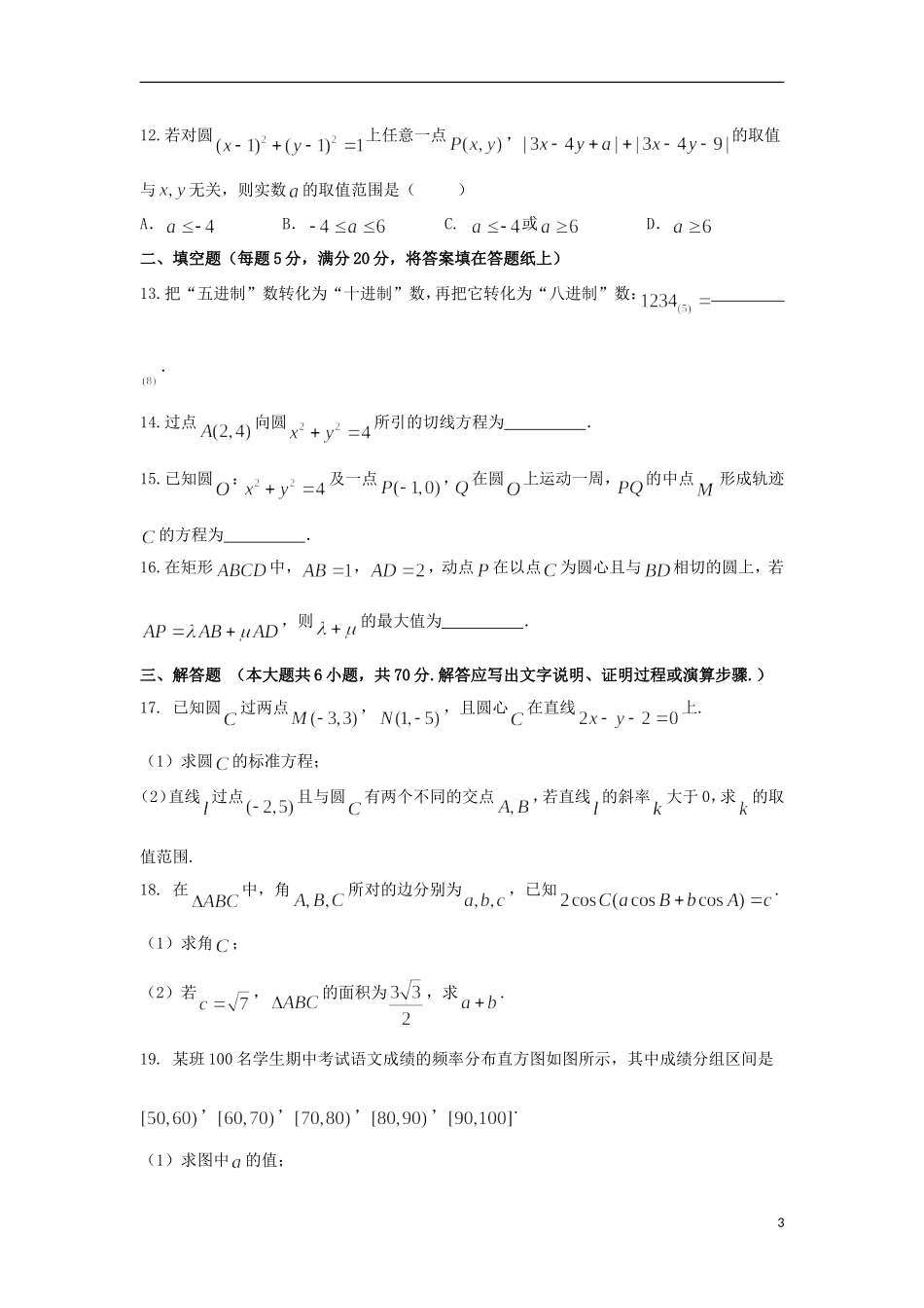 黑龙江省大庆市高二数学上学期第二次月考（10月）试题-人教版高二全册数学试题_第3页
