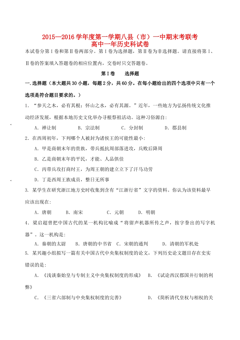 福建省八县一中高一历史上学期期末考试试题-人教版高一全册历史试题_第1页