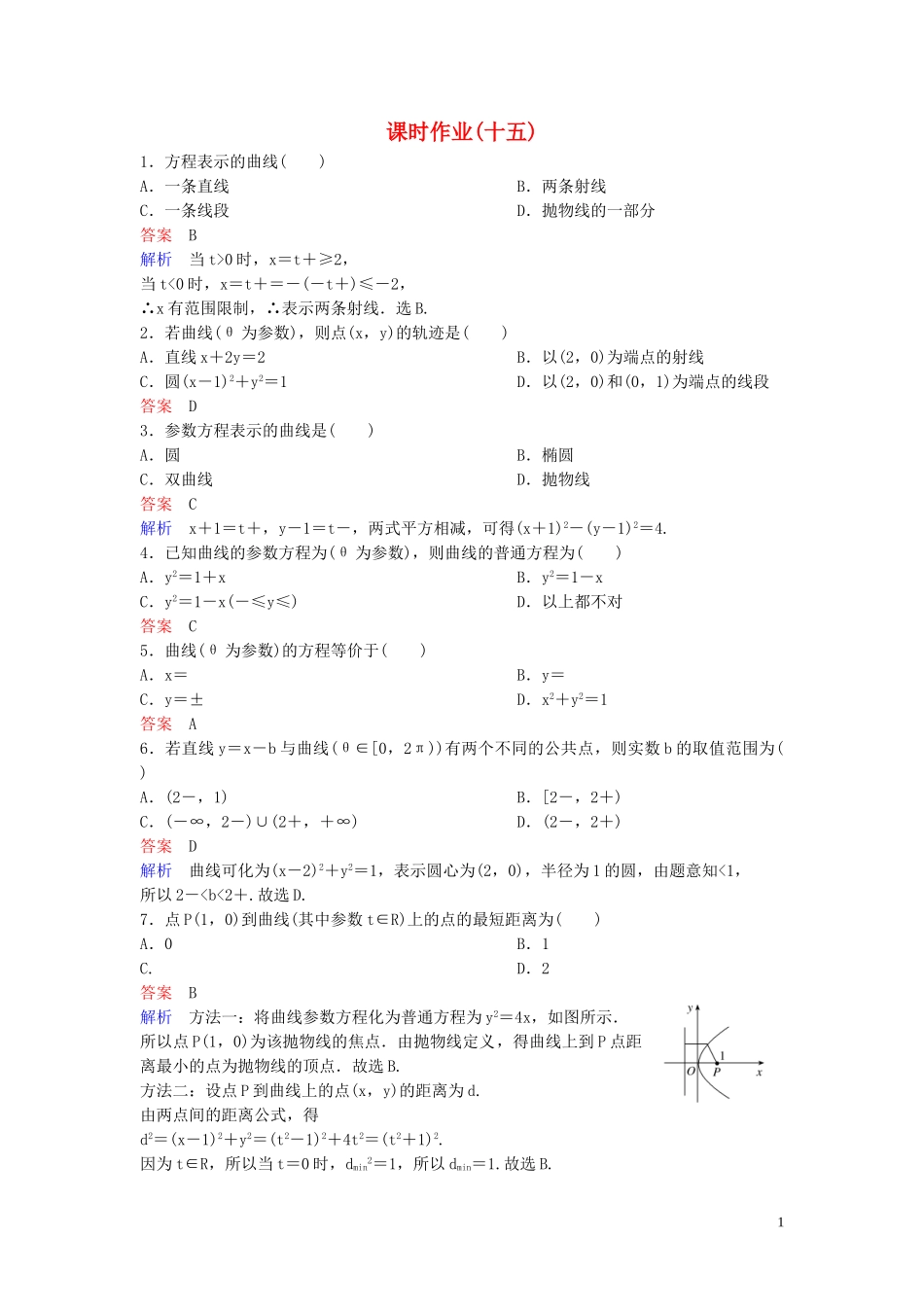 高中数学 课时作业15 参数方程化成普通方程 北师大版选修4-4-北师大版高二选修4-4数学试题_第1页