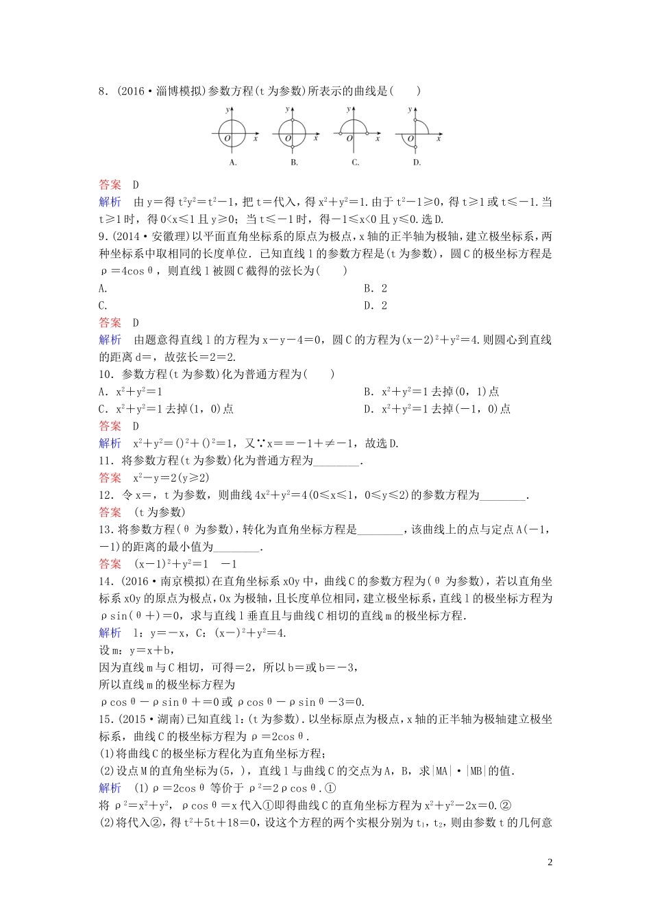 高中数学 课时作业15 参数方程化成普通方程 北师大版选修4-4-北师大版高二选修4-4数学试题_第2页
