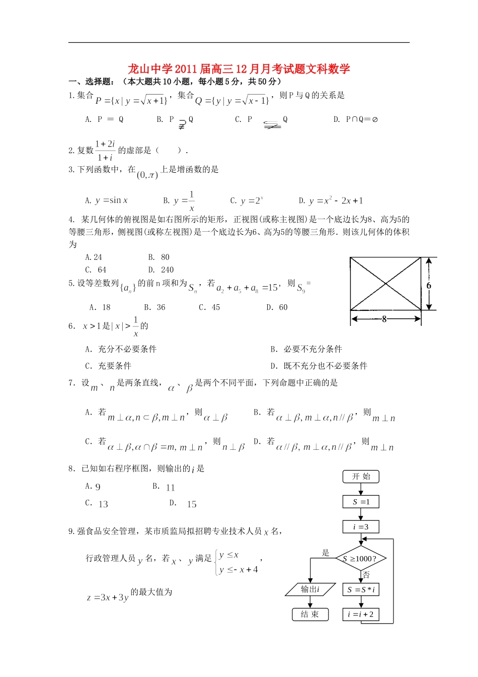 广东省龙山中学2011届高三数学12月月考-文-新人教A版【会员独享】_第1页