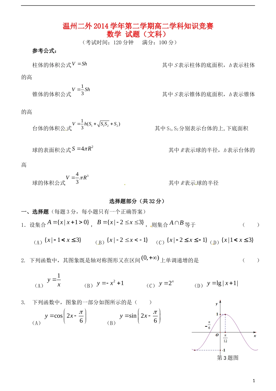 高二数学下学期知识竞赛试题 文-人教版高二全册数学试题_第1页